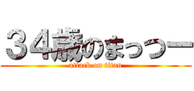 ３４歳のまっつー (attack on titan)