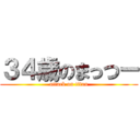 ３４歳のまっつー (attack on titan)