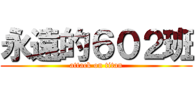 永遠的６０２班 (attack on titan)