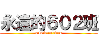 永遠的６０２班 (attack on titan)