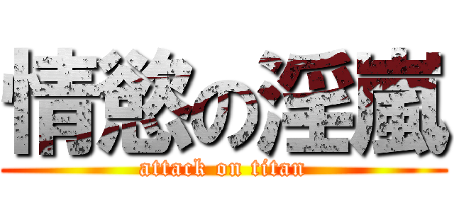 情慾の淫嵐 (attack on titan)