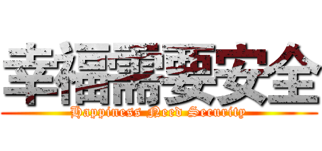幸福需要安全 (Happiness Need Security)