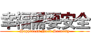 幸福需要安全 (Happiness Need Security)