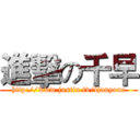 進擊の千早 (http://www.justin.tv/ijanyone)