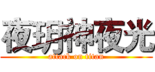 夜玥神夜光 (attack on titan)