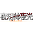 夜玥神夜光 (attack on titan)