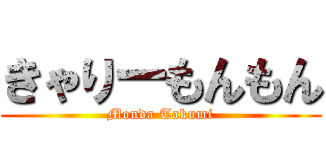 きゃりーもんもん (Monda Takumi)