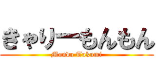 きゃりーもんもん (Monda Takumi)