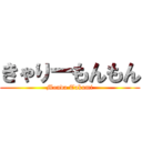 きゃりーもんもん (Monda Takumi)