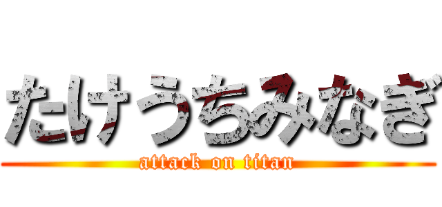 たけうちみなぎ (attack on titan)