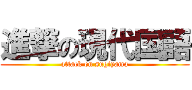 進撃の現代国語 (attack on sugiyama)