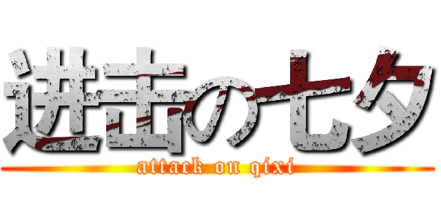 进击の七夕 (attack on qixi)