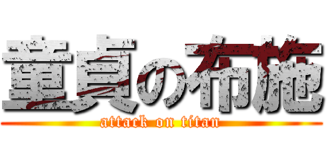 童貞の布施 (attack on titan)