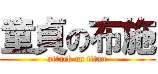 童貞の布施 (attack on titan)