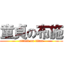 童貞の布施 (attack on titan)