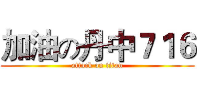 加油の丹中７１６ (attack on titan)