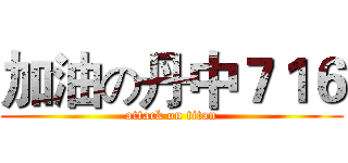 加油の丹中７１６ (attack on titan)