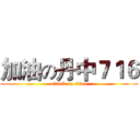 加油の丹中７１６ (attack on titan)