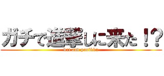 ガチで進撃しに来た！？ (dai and panikku)