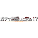 ガチで進撃しに来た！？ (dai and panikku)