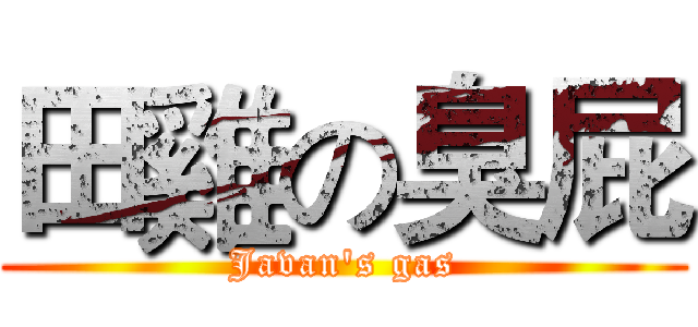 田雞の臭屁 (Javan's gas)