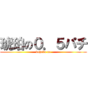 琥珀の０．５パチ (kohaku no)