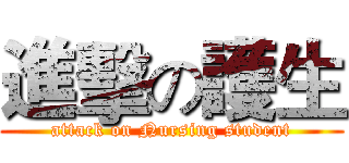 進擊の護生 (attack on Nursing student)