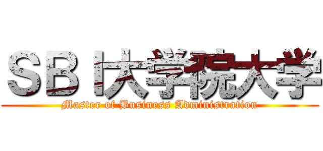 ＳＢＩ大学院大学 (Master of Business Administration)