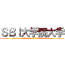 ＳＢＩ大学院大学 (Master of Business Administration)