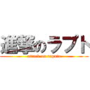 進撃のラプト (attack on raputo)