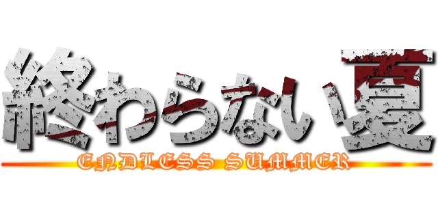 終わらない夏 (ENDLESS SUMMER)