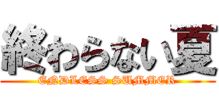 終わらない夏 (ENDLESS SUMMER)