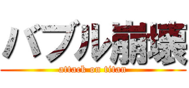 バブル崩壊 (attack on titan)