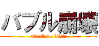 バブル崩壊 (attack on titan)