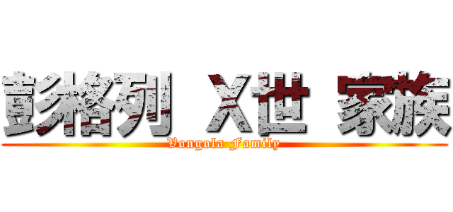 彭格列 Ｘ世 家族 (Vongola Family)