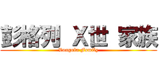 彭格列 Ｘ世 家族 (Vongola Family)