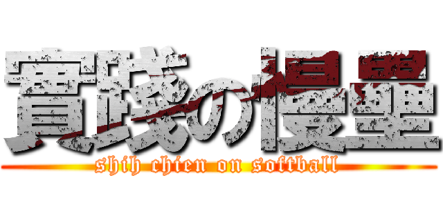 實踐の慢壘 (shih chien on softball)