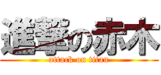 進撃の赤木 (attack on titan)