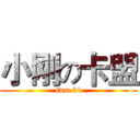 小刚の卡盟 (sdm.81)