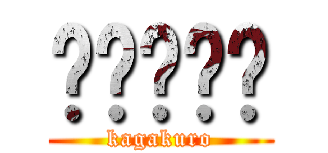 خزامى (kagakuro)