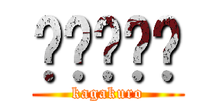 خزامى (kagakuro)