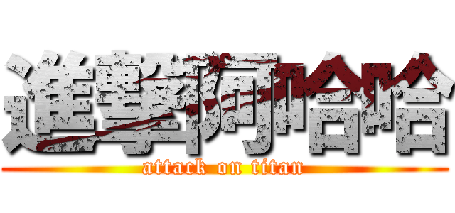 進撃阿哈哈 (attack on titan)