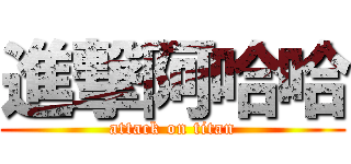 進撃阿哈哈 (attack on titan)