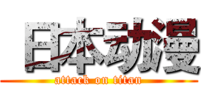  日本动漫 (attack on titan)