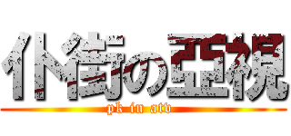 仆街の亞視 (pk in atv )