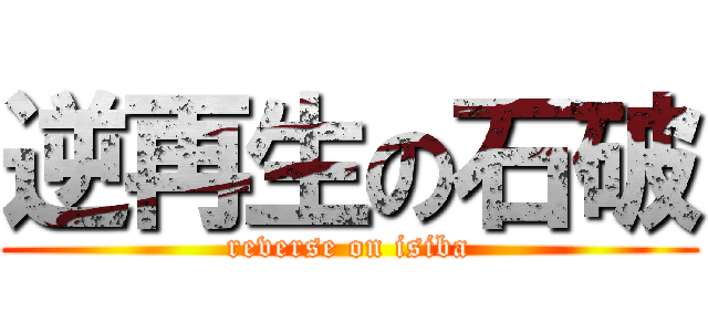逆再生の石破 (reverse on isiba)