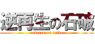 逆再生の石破 (reverse on isiba)