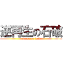 逆再生の石破 (reverse on isiba)