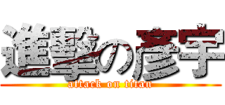 進擊の彥宇 (attack on titan)