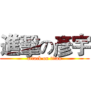 進擊の彥宇 (attack on titan)